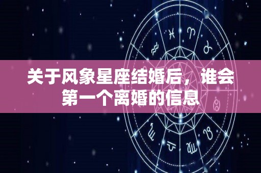 关于风象星座结婚后，谁会第一个离婚的信息