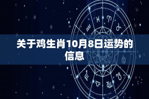 关于鸡生肖10月8日运势的信息