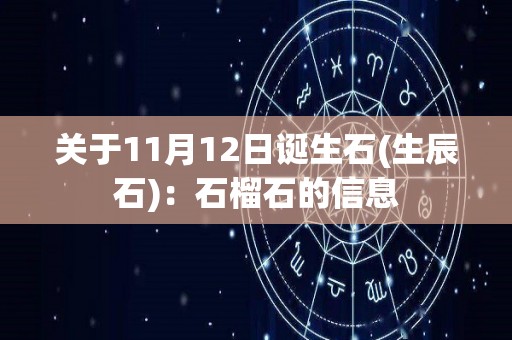 关于11月12日诞生石(生辰石)：石榴石的信息