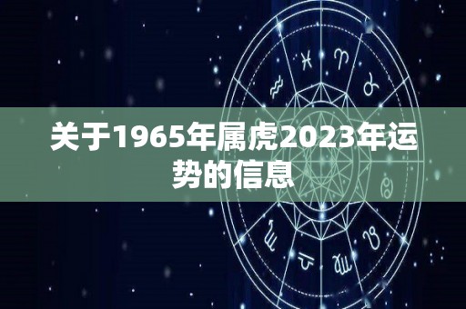 关于1965年属虎2023年运势的信息