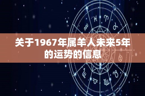 关于1967年属羊人未来5年的运势的信息