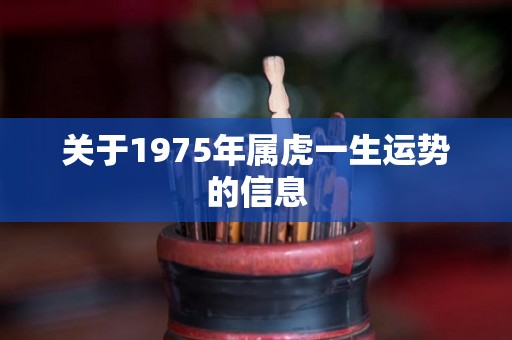 关于1975年属虎一生运势的信息