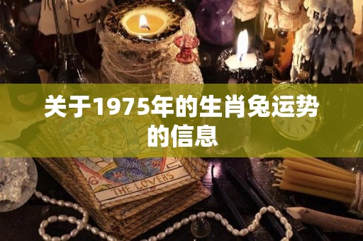 关于1975年的生肖兔运势的信息