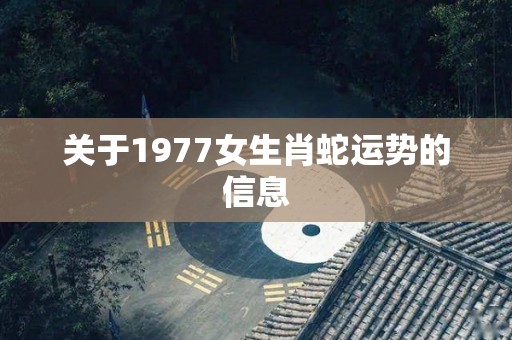 关于1977女生肖蛇运势的信息