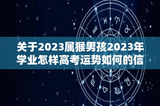 关于2023属猴男孩2023年学业怎样高考运势如何的信息