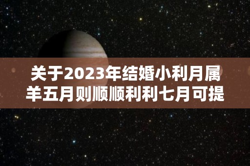 关于2023年结婚小利月属羊五月则顺顺利利七月可提升财运的信息