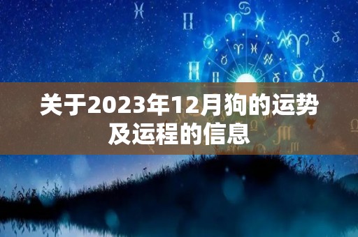 关于2023年12月狗的运势及运程的信息