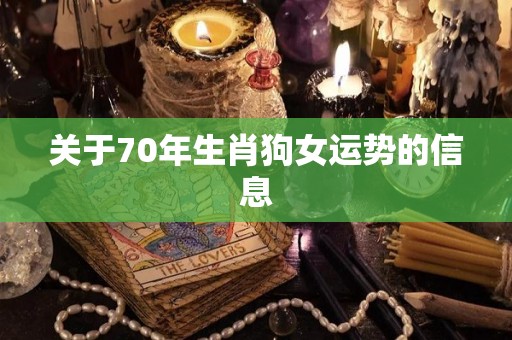 关于70年生肖狗女运势的信息