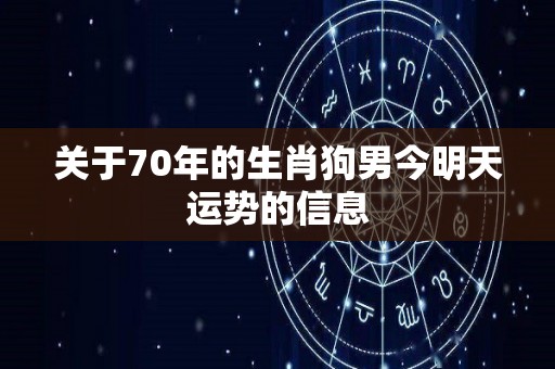 关于70年的生肖狗男今明天运势的信息