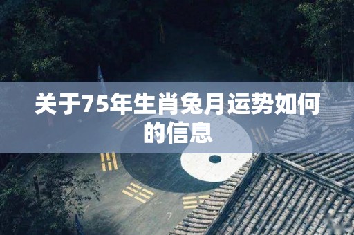 关于75年生肖兔月运势如何的信息