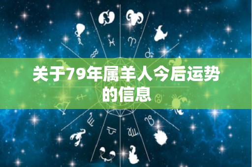 关于79年属羊人今后运势的信息