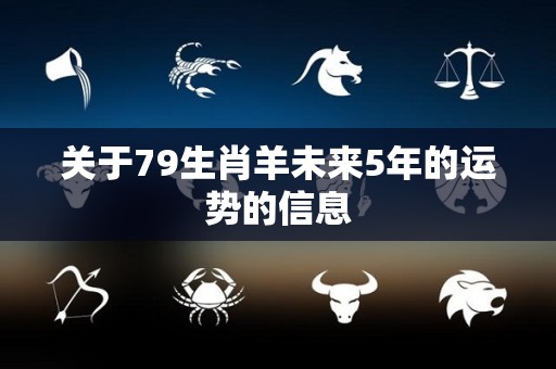 关于79生肖羊未来5年的运势的信息
