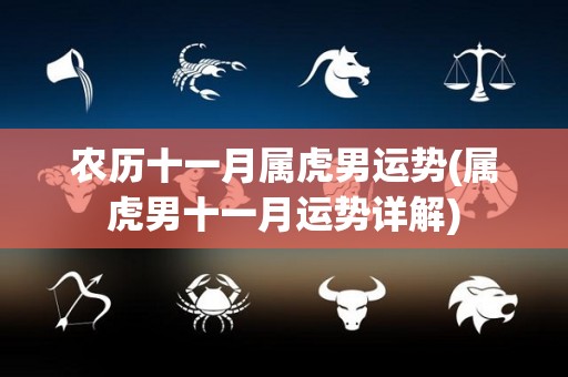农历十一月属虎男运势(属虎男十一月运势详解)