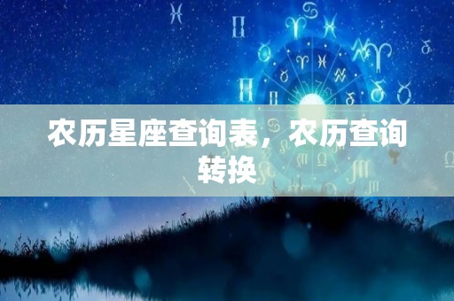 农历星座查询表，农历查询转换