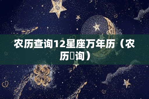 农历查询12星座万年历（农历査询）