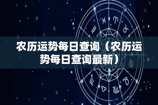 农历运势每日查询（农历运势每日查询最新）