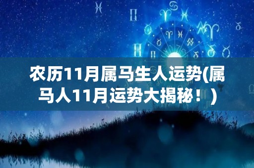 农历11月属马生人运势(属马人11月运势大揭秘！)