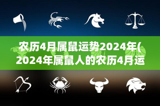 农历4月属鼠运势2024年(2024年属鼠人的农历4月运势分析)