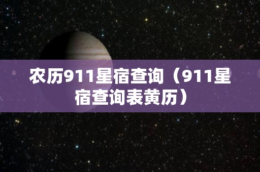 农历911星宿查询（911星宿查询表黄历）