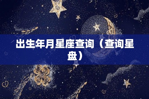 出生年月星座查询（查询星盘）