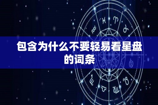 包含为什么不要轻易看星盘的词条