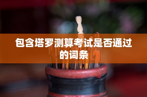 包含塔罗测算考试是否通过的词条