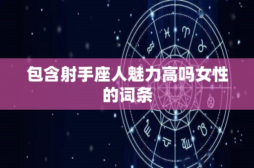 包含射手座人魅力高吗女性的词条