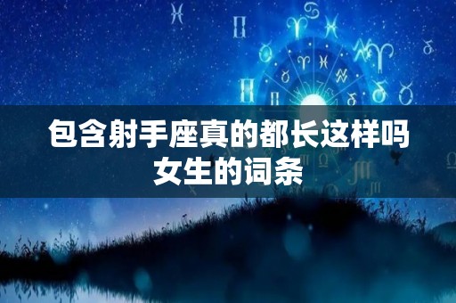 包含射手座真的都长这样吗女生的词条