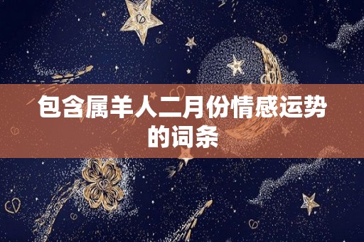 包含属羊人二月份情感运势的词条