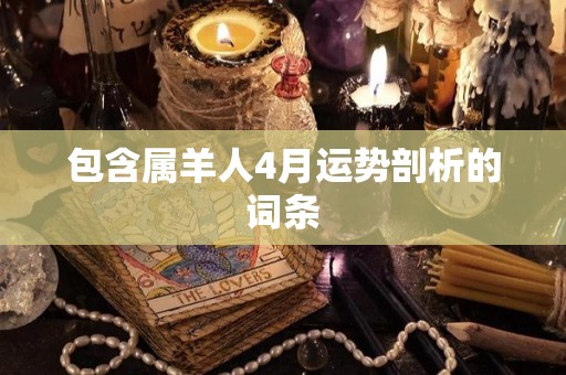 包含属羊人4月运势剖析的词条