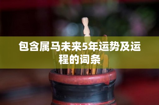 包含属马未来5年运势及运程的词条