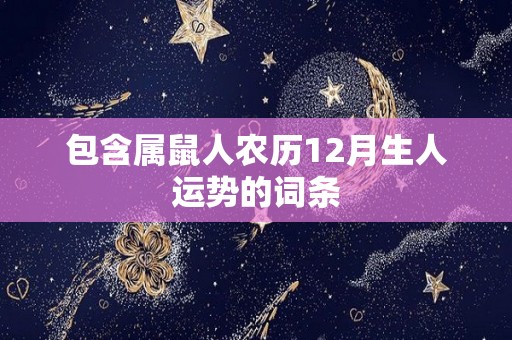 包含属鼠人农历12月生人运势的词条