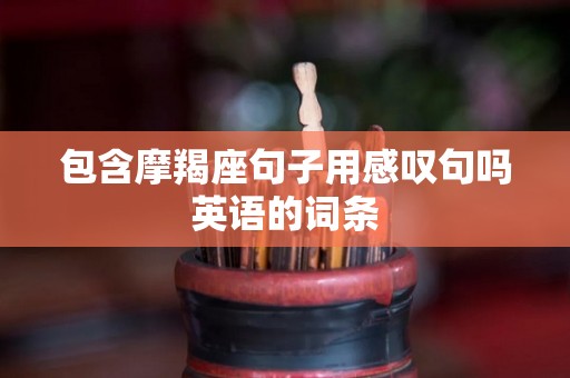 包含摩羯座句子用感叹句吗英语的词条