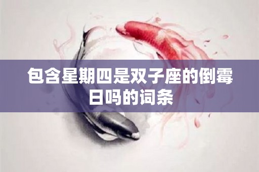 包含星期四是双子座的倒霉日吗的词条
