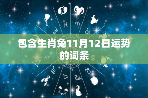 包含生肖兔11月12日运势的词条