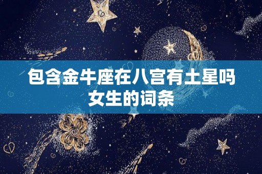 包含金牛座在八宫有土星吗女生的词条