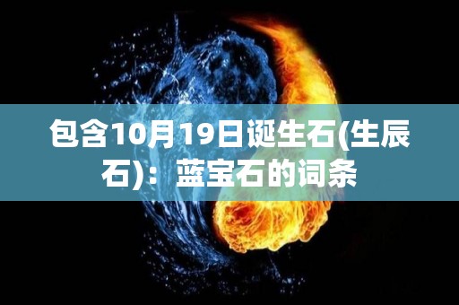 包含10月19日诞生石(生辰石)：蓝宝石的词条