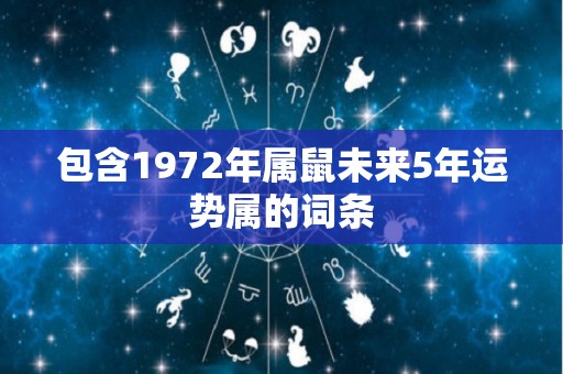 包含1972年属鼠未来5年运势属的词条