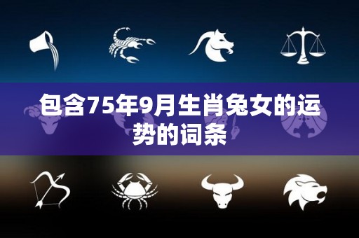 包含75年9月生肖兔女的运势的词条