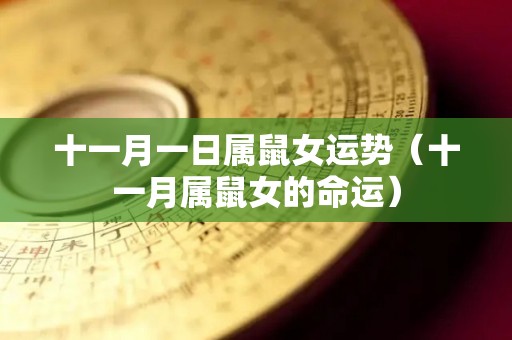 十一月一日属鼠女运势（十一月属鼠女的命运）