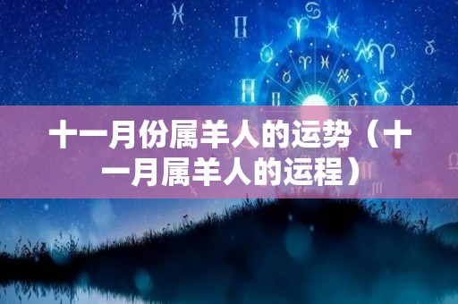 十一月份属羊人的运势（十一月属羊人的运程）