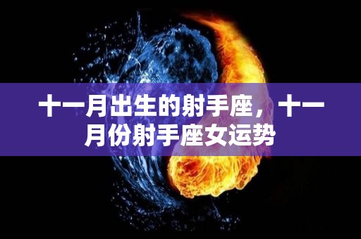 十一月出生的射手座，十一月份射手座女运势