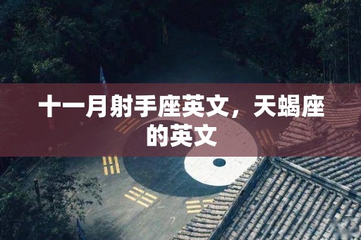 十一月射手座英文，天蝎座的英文
