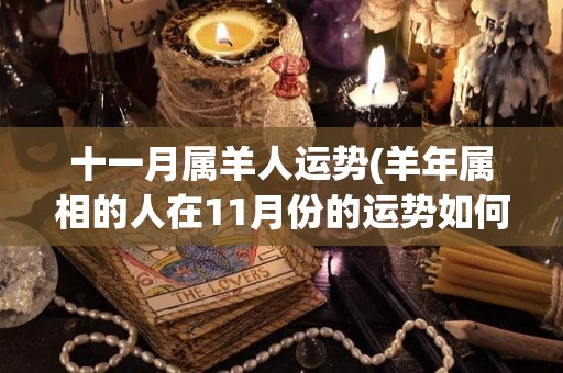 十一月属羊人运势(羊年属相的人在11月份的运势如何？——运势解析)