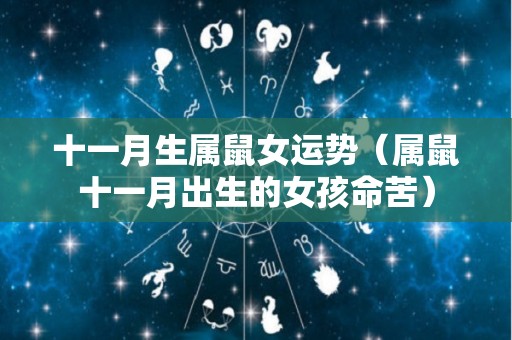 十一月生属鼠女运势（属鼠十一月出生的女孩命苦）