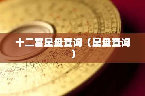 十二宫星盘查询（星盘查询）