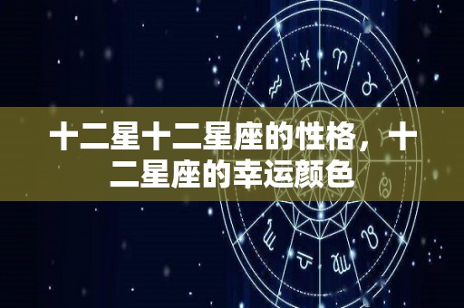 十二星十二星座的性格，十二星座的幸运颜色
