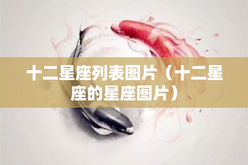 十二星座列表图片（十二星座的星座图片）