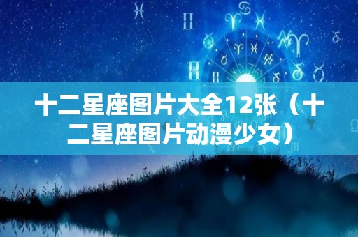 十二星座图片大全12张（十二星座图片动漫少女）