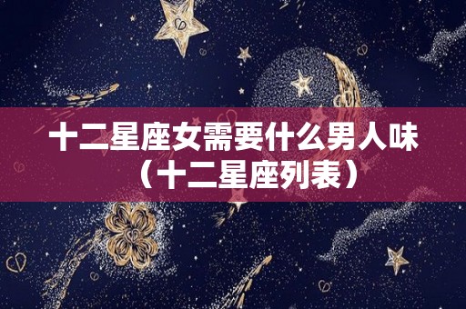 十二星座女需要什么男人味（十二星座列表）